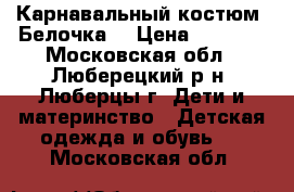 Карнавальный костюм “Белочка“ › Цена ­ 4 800 - Московская обл., Люберецкий р-н, Люберцы г. Дети и материнство » Детская одежда и обувь   . Московская обл.